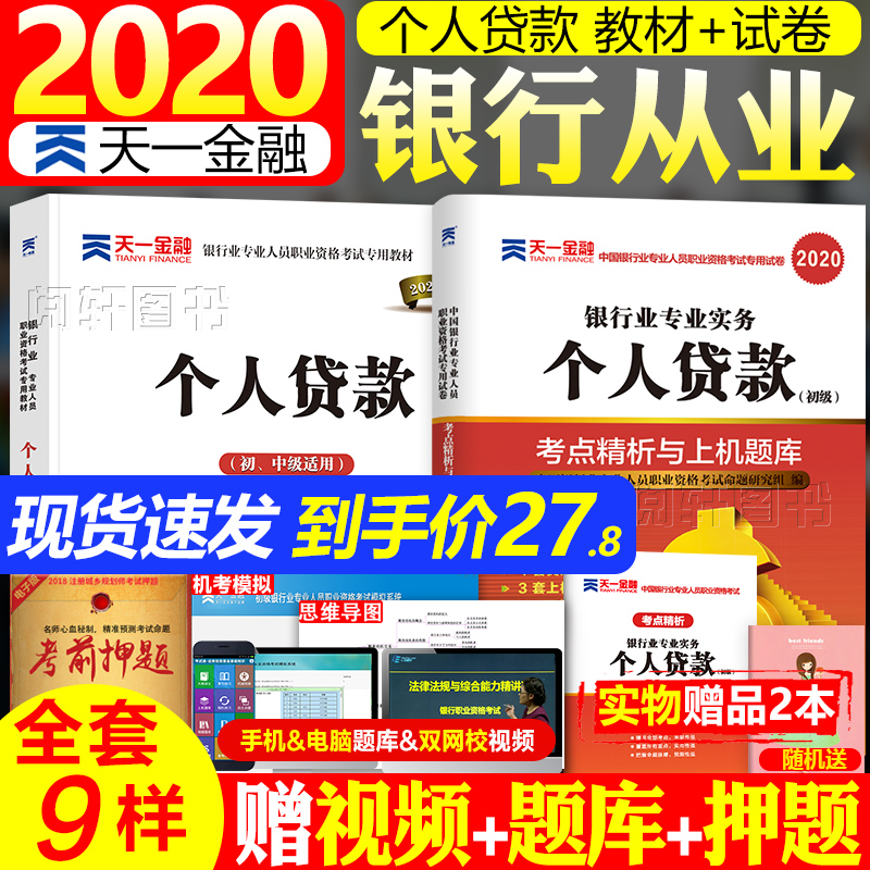 天一金融银行从业资格教材2020年考试用书历年真题库试卷法律法规与综合能力个人贷款理财风险管理初级证书中级银从正版个贷