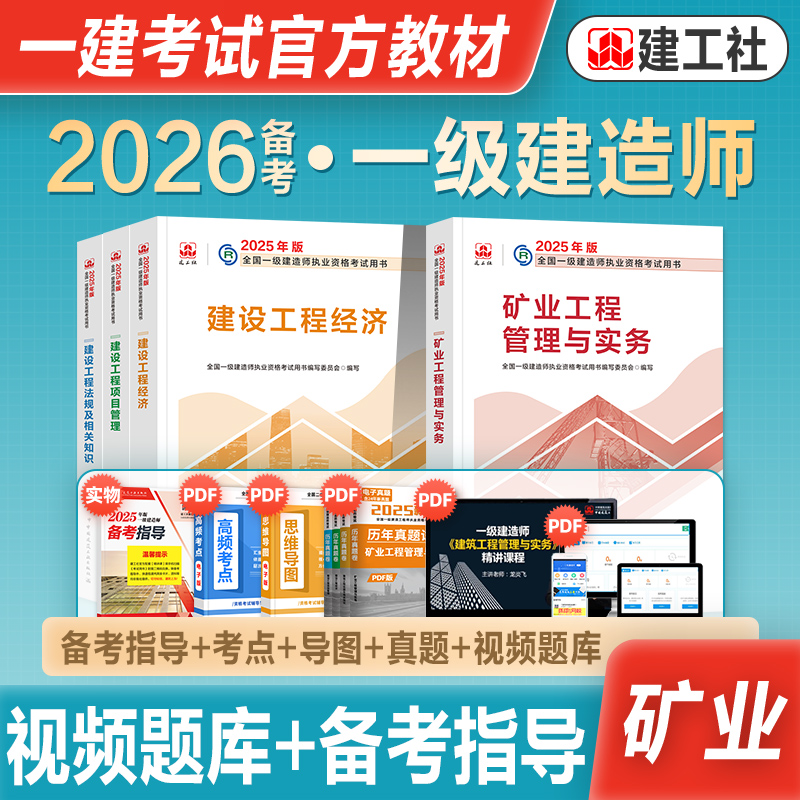 建工社官方一级建造师矿业全套