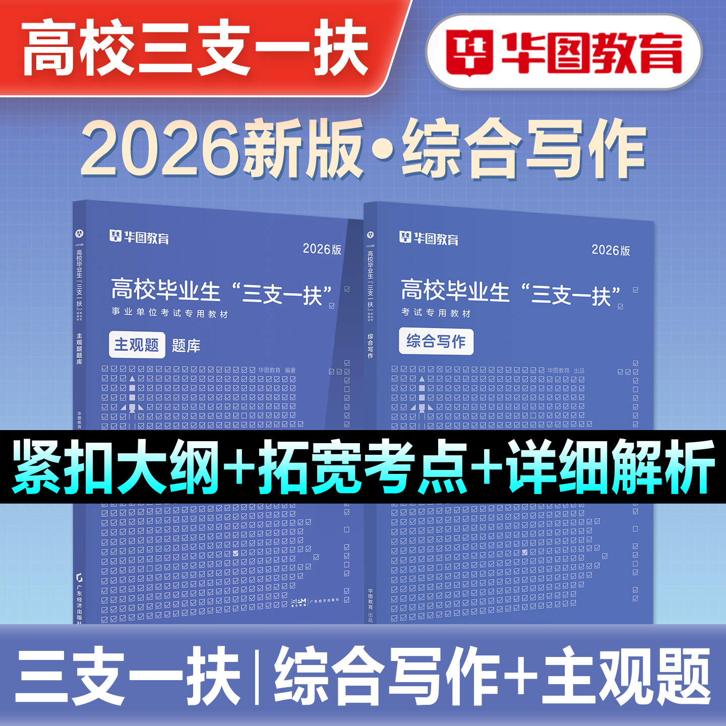 华图2026年三支一扶考试教材综合写作主观题题库申论大作文2026高校毕业生三支一扶资料真题试卷公基职测河南山东江西江西安徽贵州