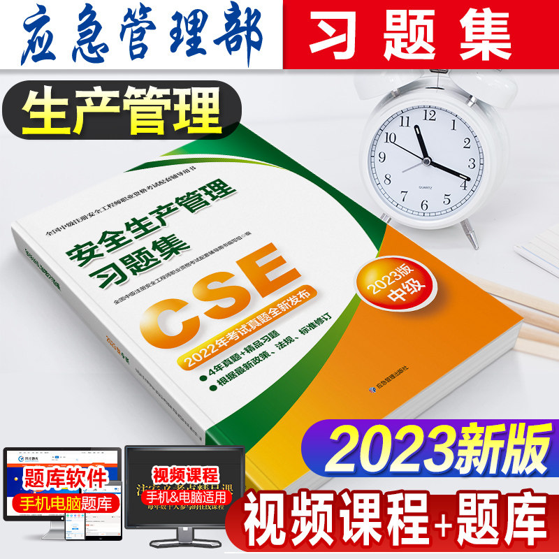 官方2023年新版全国中级注册安全工程师职业资格考试教材用书安全生产管理习题集官方辅导2023注安师搭历年真押题库试卷应急管理部怎么样,好用不?