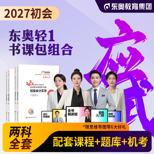 东奥2027初级会计轻一豪华书课包