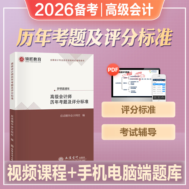 官方2026年备考高级会计师考试教材辅导书高级会计实务历年考题库试卷评分标准2025高级会计职称资格搭东奥轻松过关1高会应试指南