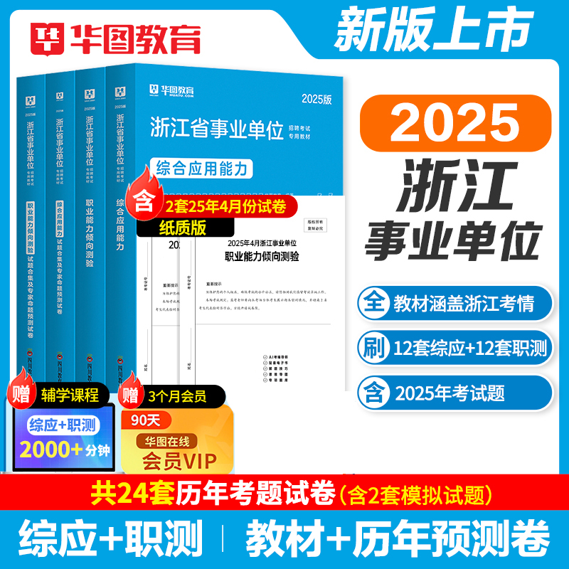 华图浙江事业单位考试用书