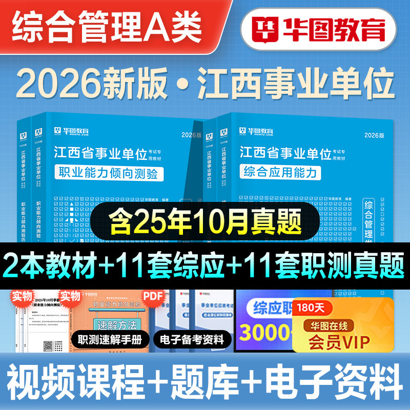 华图2026年江西省事业单位考试综合管理A类bcde医疗卫生职业能力倾向测验综合应用能力教材历年真题试卷事业编制赣州南昌萍乡新余