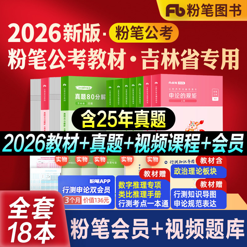 粉笔公考吉林省考教材真题全套