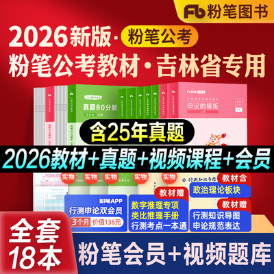 粉笔公考吉林省考教材真题全套