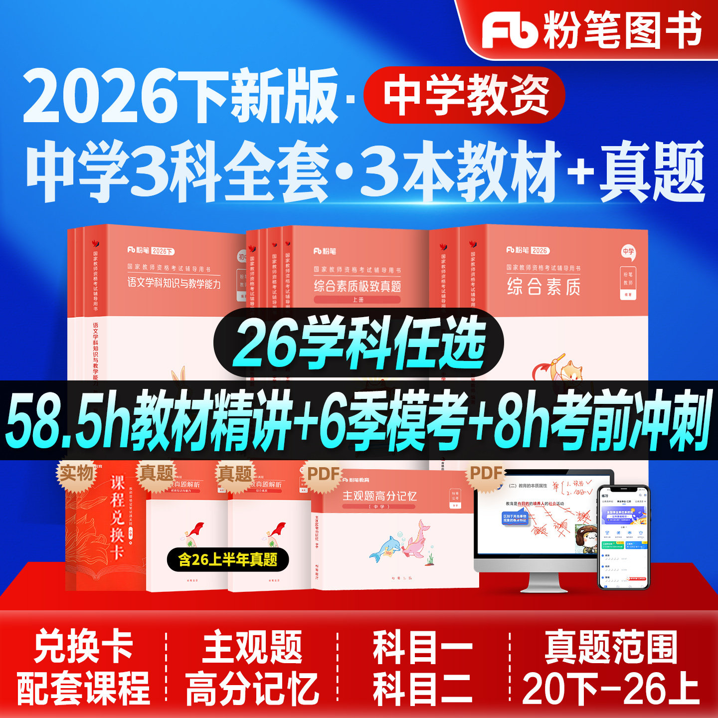 粉笔教资中学高中公共课学科全套图片