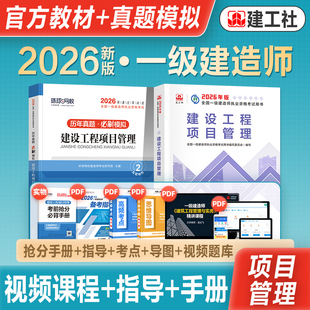 官方2026年新版全国一级建造师考试教材辅导书建设工程项目管理公共课2026一建历年真题冲刺试卷章节刷题库专项突破一次通关建工社