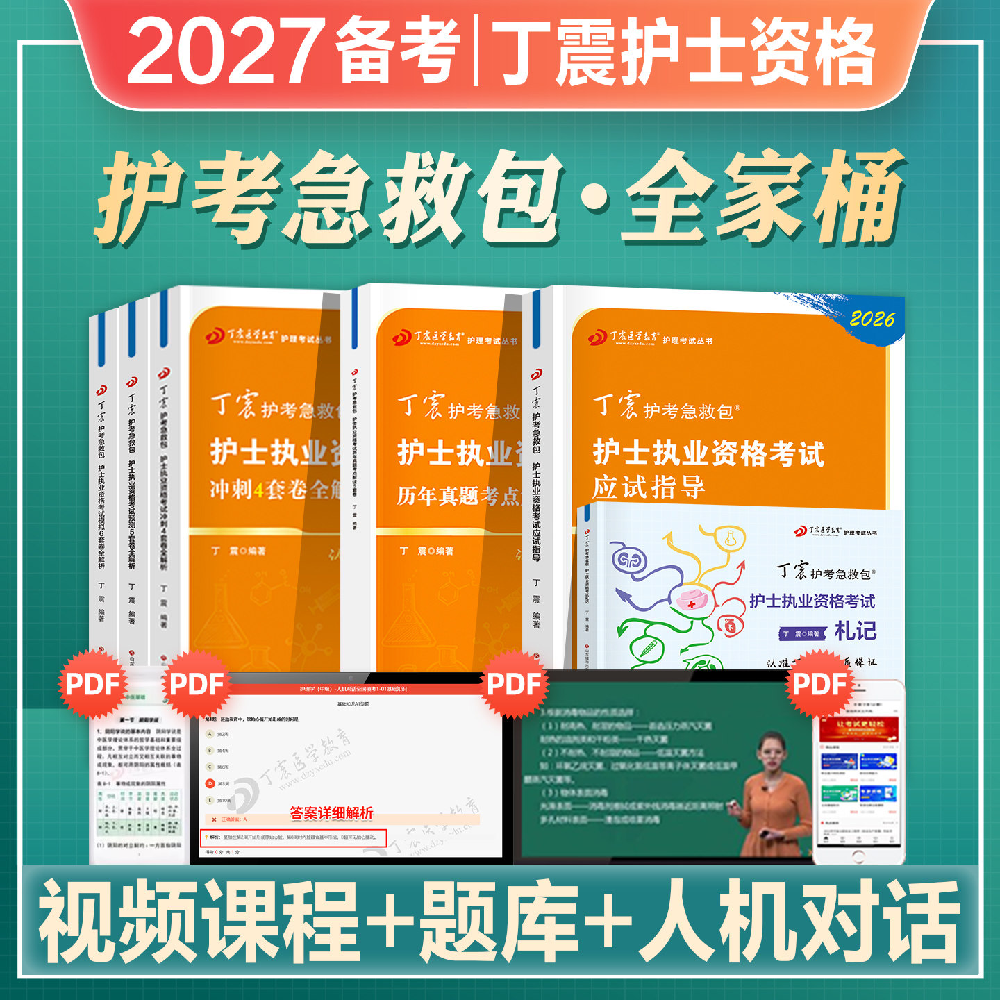 丁震2026年护士执业资格考试书护考轻松过教材原军医版456试卷护考急救包护考押题试卷习题集历年真题模拟试卷随身记搭人卫版2026