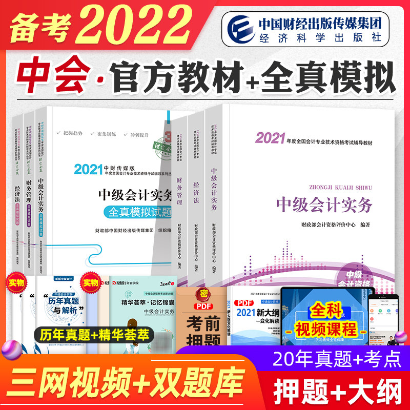 官方2022年备考中级会计职称考试教材全真模拟试题实务经济法财务管理财管官方全套2021中级会计师中会练习题库搭东奥轻松过关1一在类目 书籍/杂志/报纸, 考试/教材/论文, 会计/证券/经济/金融职称考试, 中级会计职称考试中 - 来自Buy2taobao.com提供专业的淘宝代购服务