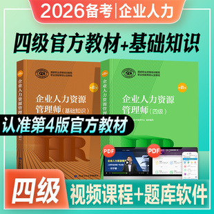 官方2026年备考企业人力资源管理师四级教材考试HR基础知识国家职业技能鉴定资格培训教程4级人力资源管理搭2025历年真押题库试卷