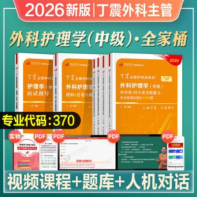 丁震外科护理学主管护师单科一次
