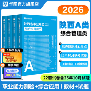 华图2026年陕西省事业单位考试综合管理A类综合应用能力职业能力倾向测验教材历年真题冲刺试卷事业编bcde省市属西安咸阳渭南2026