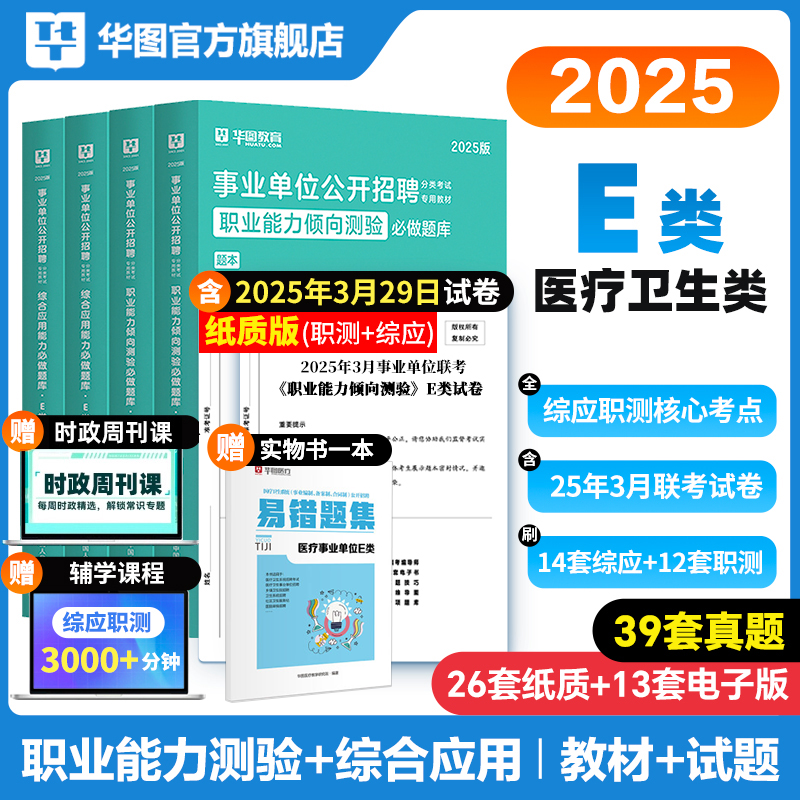 华图事业单位E类考试用书