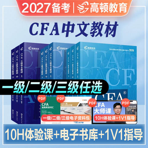 高顿CFA一级教材中文英文版金融