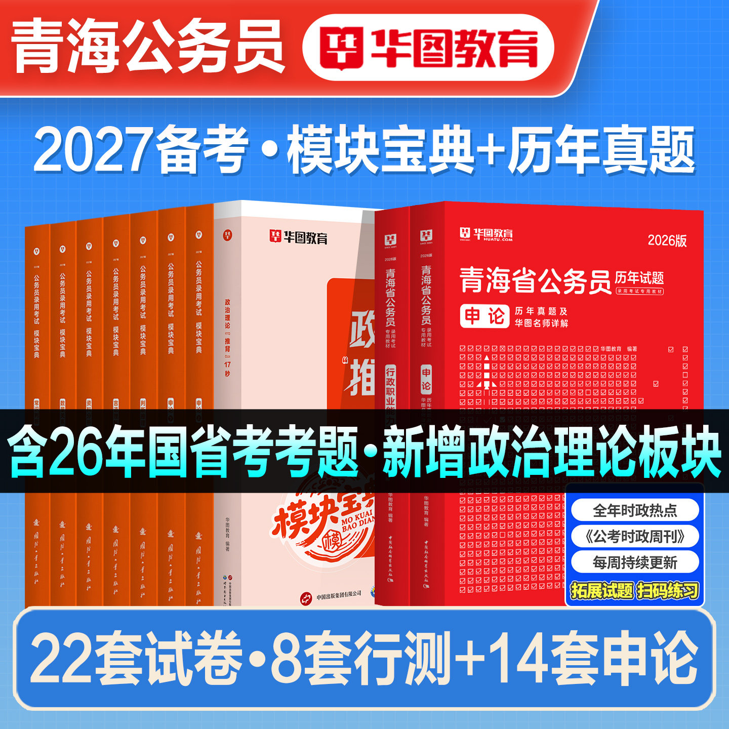 华图2027备考青海省公务员考试书青海省考行测和申论教材历年真题试卷行政职业能力测验刷题题库资料青海省选调生公安招警联考2026