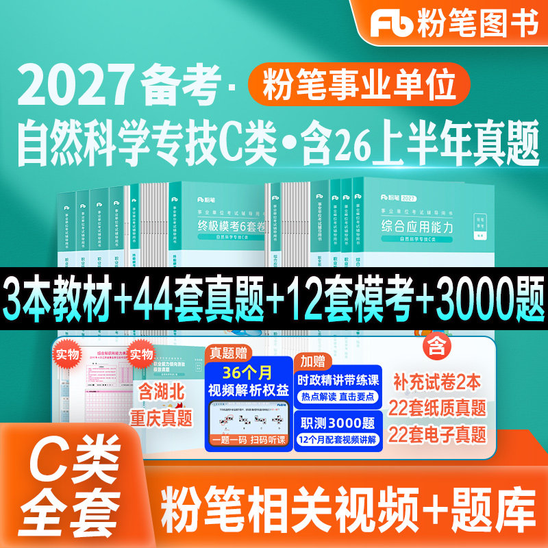 粉笔事业编自然科学C类教材真题图片