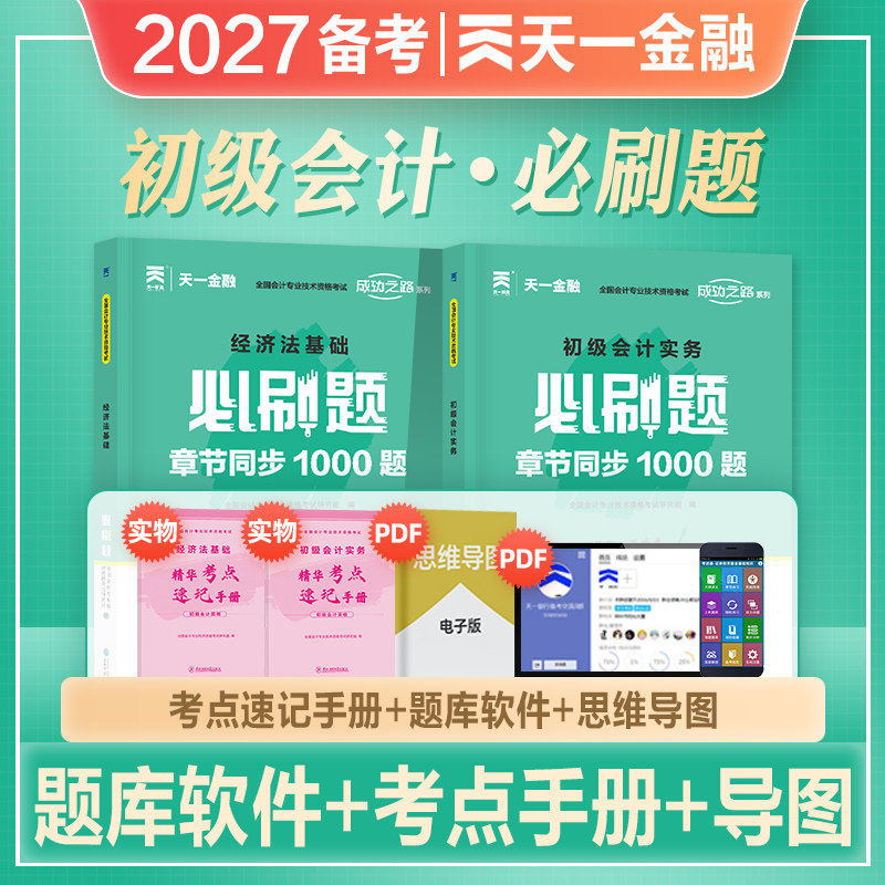 天一2027年备考初级会计教材配套题库必刷题初级实务经济法基础全套初级职称考试书章节练习题真题试卷习题刷题东奥轻一初会2026