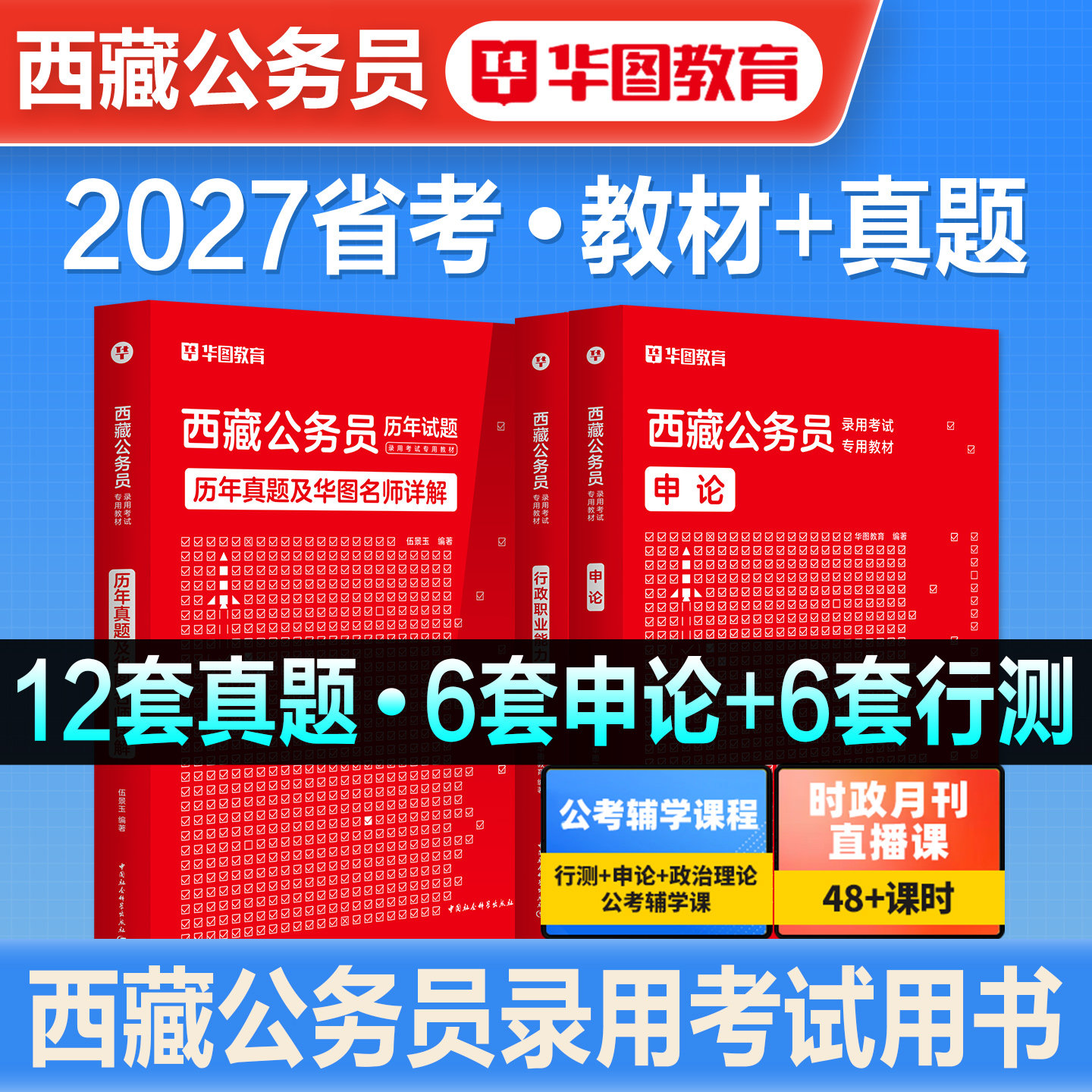 华图2027年西藏公务员考试用书西藏区考行测和申论教材历年真题冲刺试卷题库刷题西藏自治区省考公考资料联考2026模块宝典