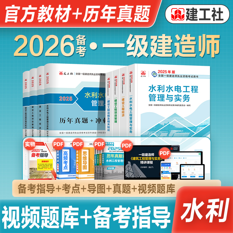 建工社官方一级建造师水利全套