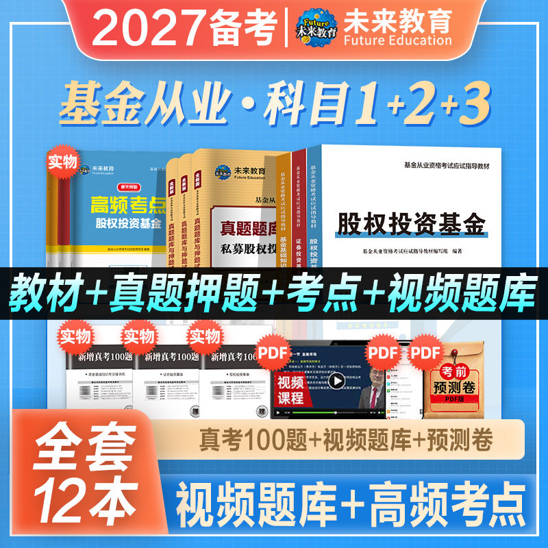 未来教育2027年备考基金从业资格证教材历年真题库试卷官方考试书证券投资基础知识科目123法律法规职业道德私募股权投资基金2026