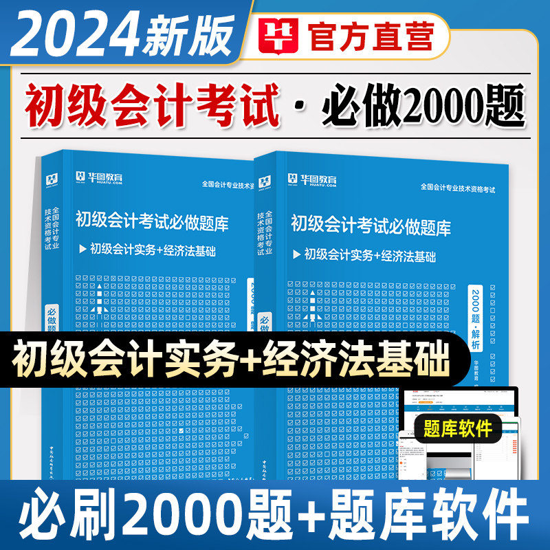 华图2024年初级会计职称考试用书教材必做2000题库初会初级会计实务和经济法基础全国会计专业技术资格考试习题集刷题资料用书2023使用感如何?