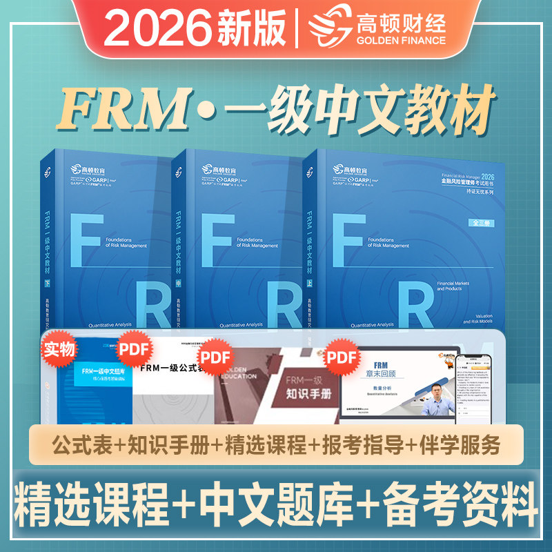 高顿财经2025年新版FRM一级中文教材一级notes2025官方frmlevel1一级考试教材考试书辅导金融风险管理师应试指导frm notes视频题库