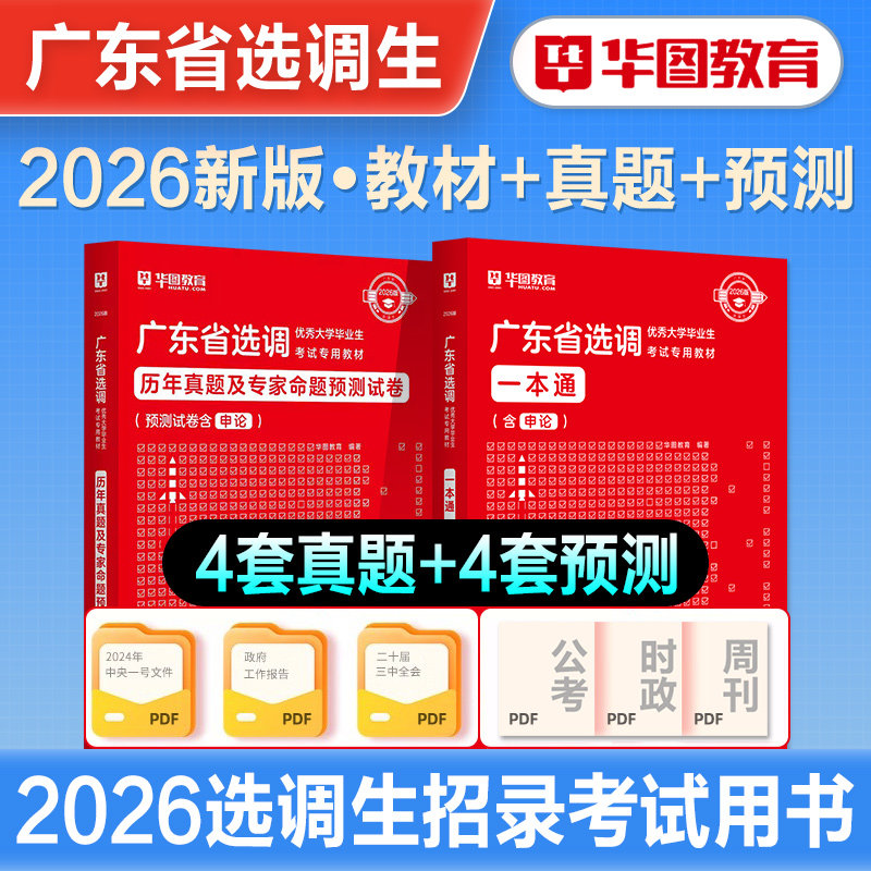华图2026广东选调生考试教材广东选调生一本通历年真题综合行政能力测验思维能力测验广东省选调招录公务员2026广东省考公务员真题