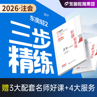 东奥2026年新版注册会计师考试教材轻松过关2三步速刷大题库会计审计财管经济法税法战略六科组合2025注会CPA刷题库黄洁洵名师好题