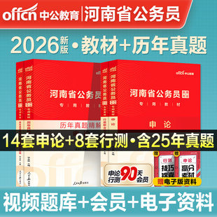 中公河南省考公务员2026河南省考历年真题试卷行测5000题库河南公务员考试教材申论25年河南省省考真题卷遴选选调生公安岗考公资料