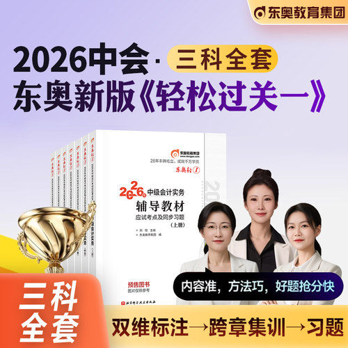东奥中级会计轻松过关一