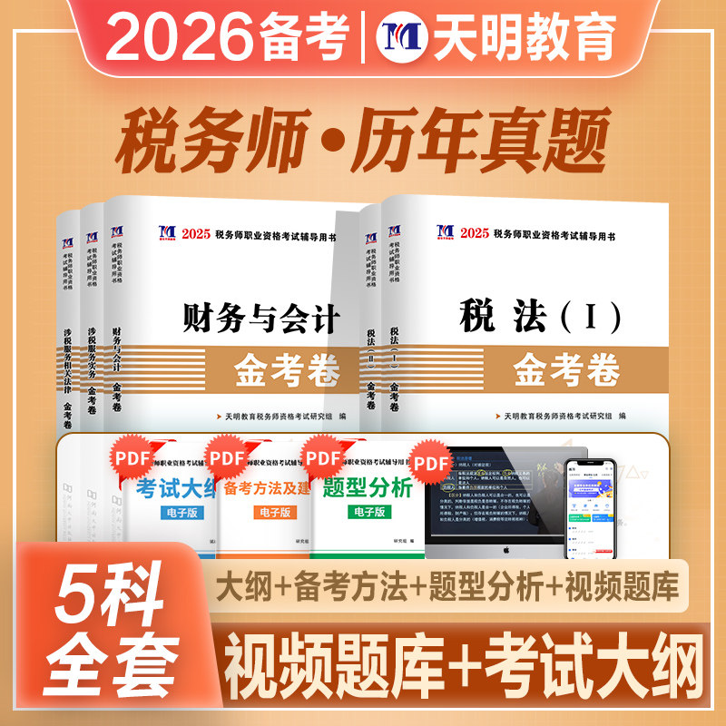 注册税务师5科全套真题试卷