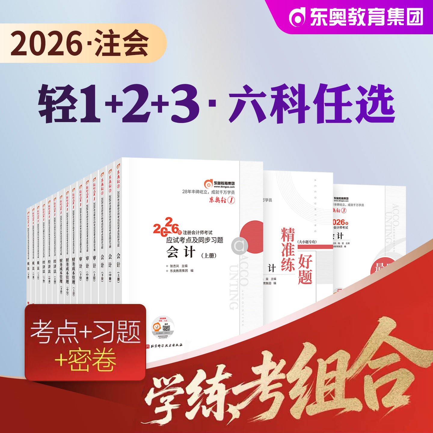 东奥2026年新版注册会计师考试教材辅导书真题刷题题库注会CPA会计审计财管经济法税法战略轻松过关1+轻2+轻3+组合2026东奥注会书