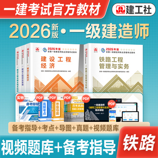 官方2026年新版一级建造师考试教材辅导用书铁路工程管理与实务历年真题冲刺试卷一建2026铁路专业全套法规项目管理工程经济建工社