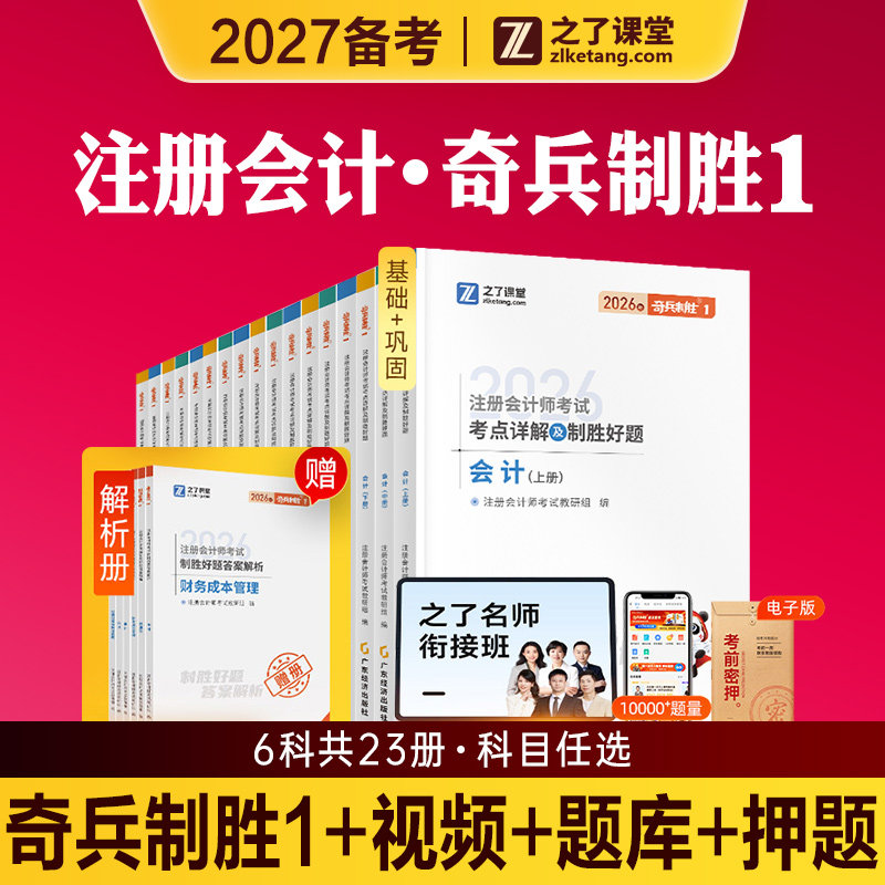 之了课堂2027年备考注会CPA奇兵制胜1注册会计师考试教材5年真题3套模拟试卷2026注会题库审计税法经济法公司财管战略知了官方骑兵图片