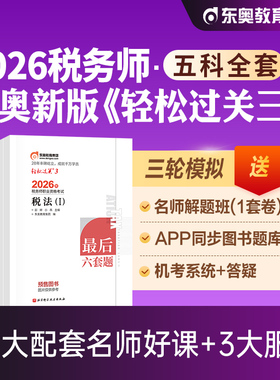 东奥2026年新版注册税务师税法1税二财会涉税服务实务相关法律轻松过关3轻三考前冲刺5+3注税考试教材辅导2026注税cta历年真题试卷