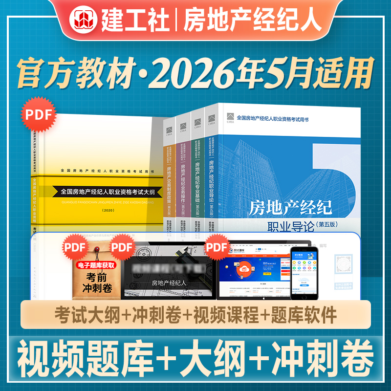 官方房地产经济人教材全套