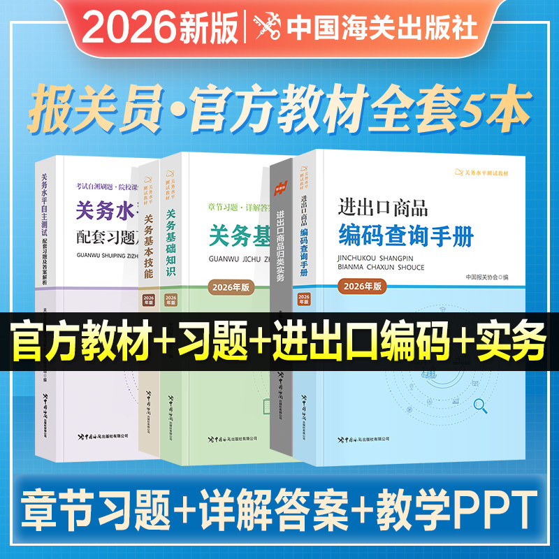 2026年新版官方报关员资格考试教材辅导书全国教程关务基础知识基本技能进出口商品编码查询手册归类实务水平测试模拟试题解析2026