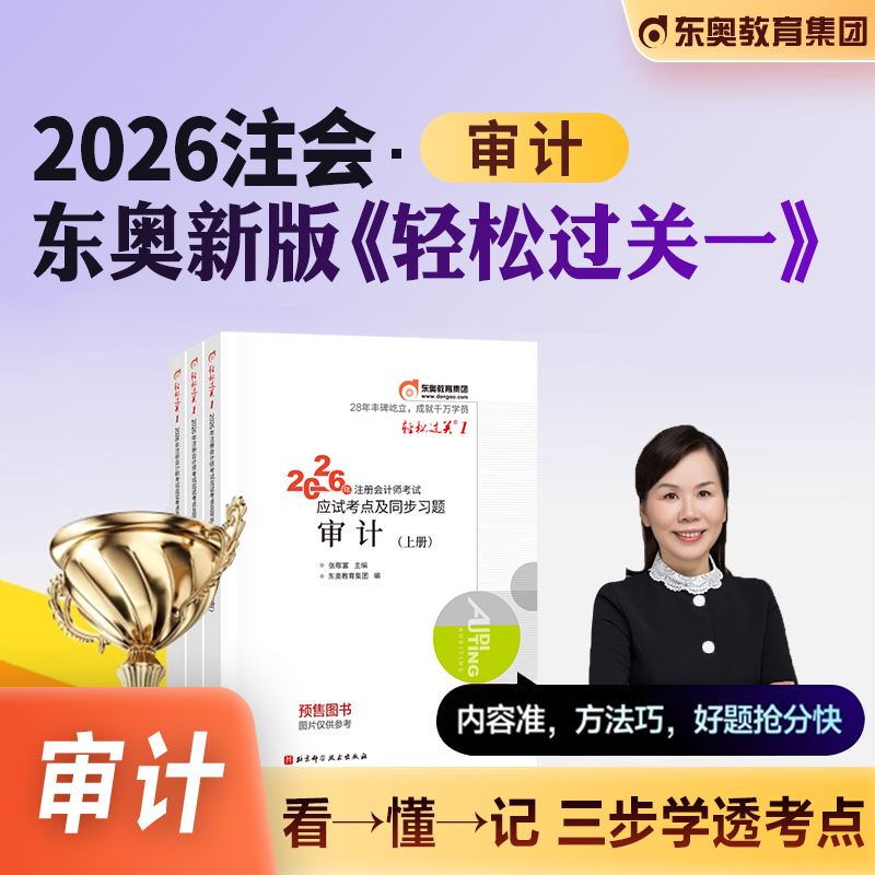 东奥注册会计师考试教材审计轻一