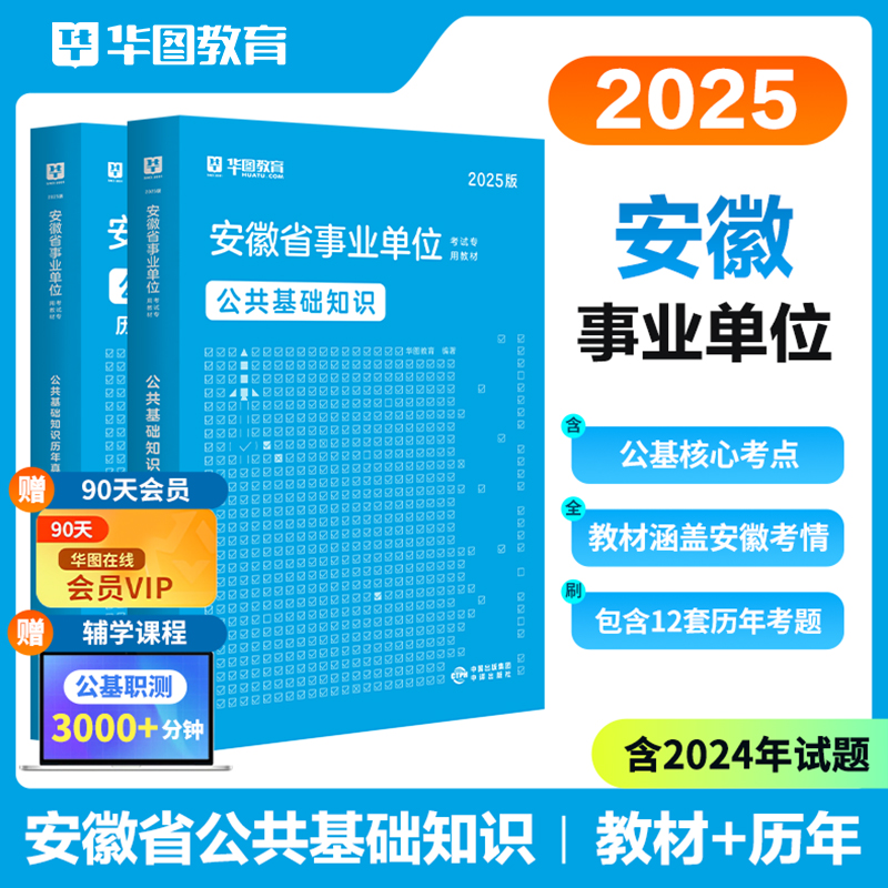 华图安徽省事业单位公共基础知识