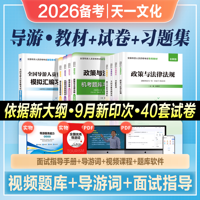 天一2025年新版导游证考试教材历年真题试卷全国导游证资格考试地方导游基础知识业务政策与法律法规题库押习题可搭中国旅游出版社
