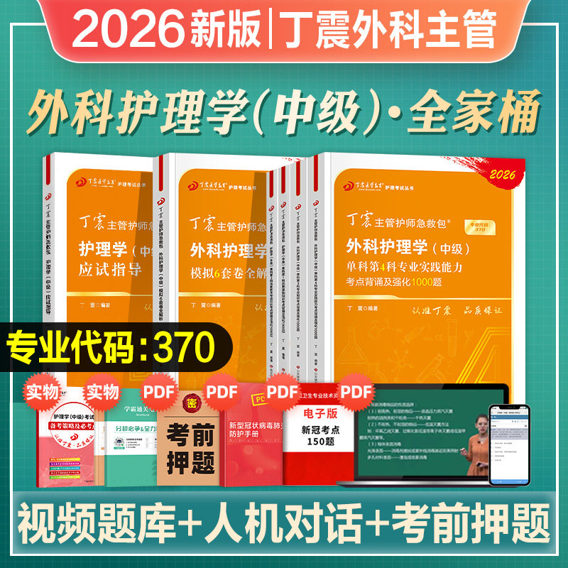 丁震外科护理学主管护师单科一次