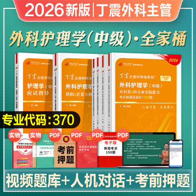 丁震外科护理学主管护师单科一次