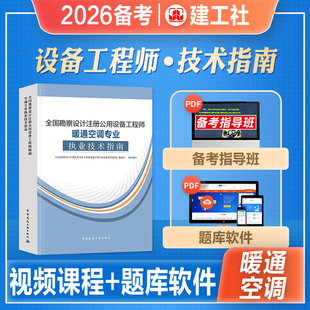 2026年备考全国勘察设计注册公用设备工程师暖通空调专业考试复习教材公用设备工程师暖通空调专业教程2025暖通空调动力专业考试