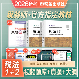官方2026年备考注册税务师考试教材书税法一1税法二2注税cta资格考试搭财务与会计涉税服务实务相关法律2025东奥轻松过关1应试指南