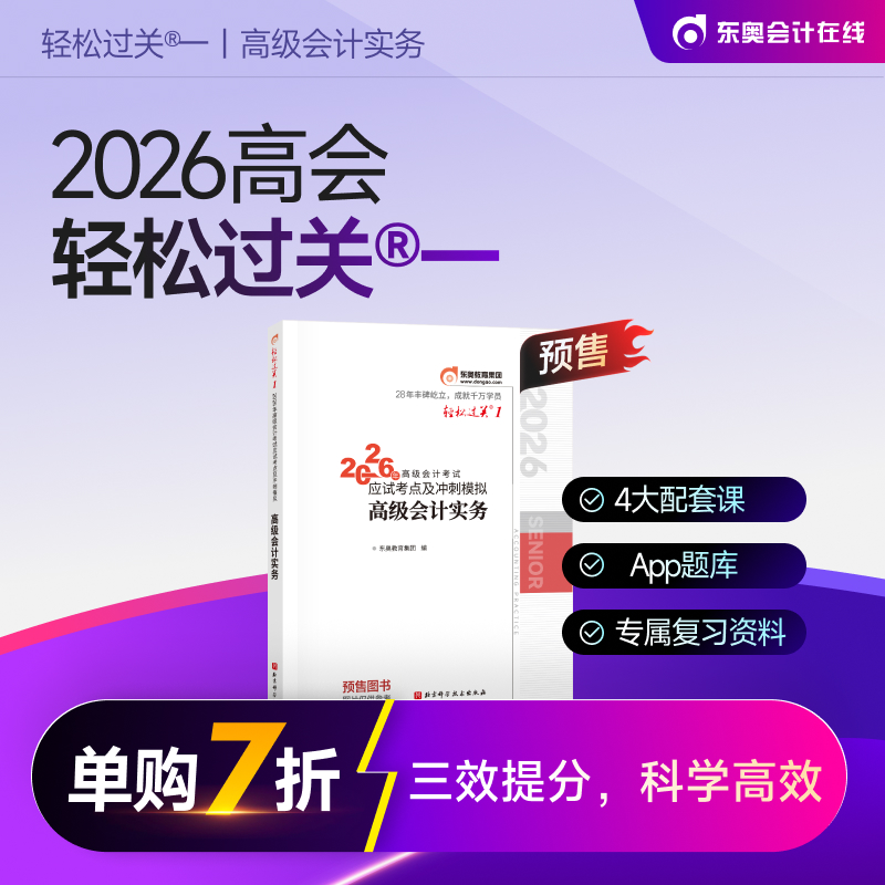 东奥2026年新版高级会计师职称