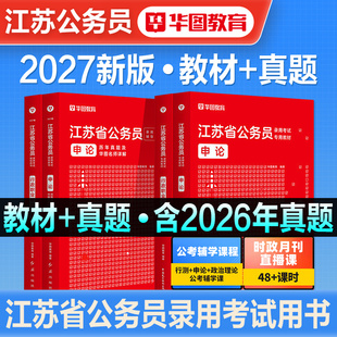 华图2027年江苏省公务员考试用书省考行测和申论教材历年真题试卷行政执法abc类刷题库公考资料考公公安招警南京南通徐州无锡2026