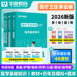 华图2026年医学基础知识医疗卫生系统公开招聘考试事业单位教材历年真题试卷刷题库护理考编制公共临床医学专业知识面试四川2025