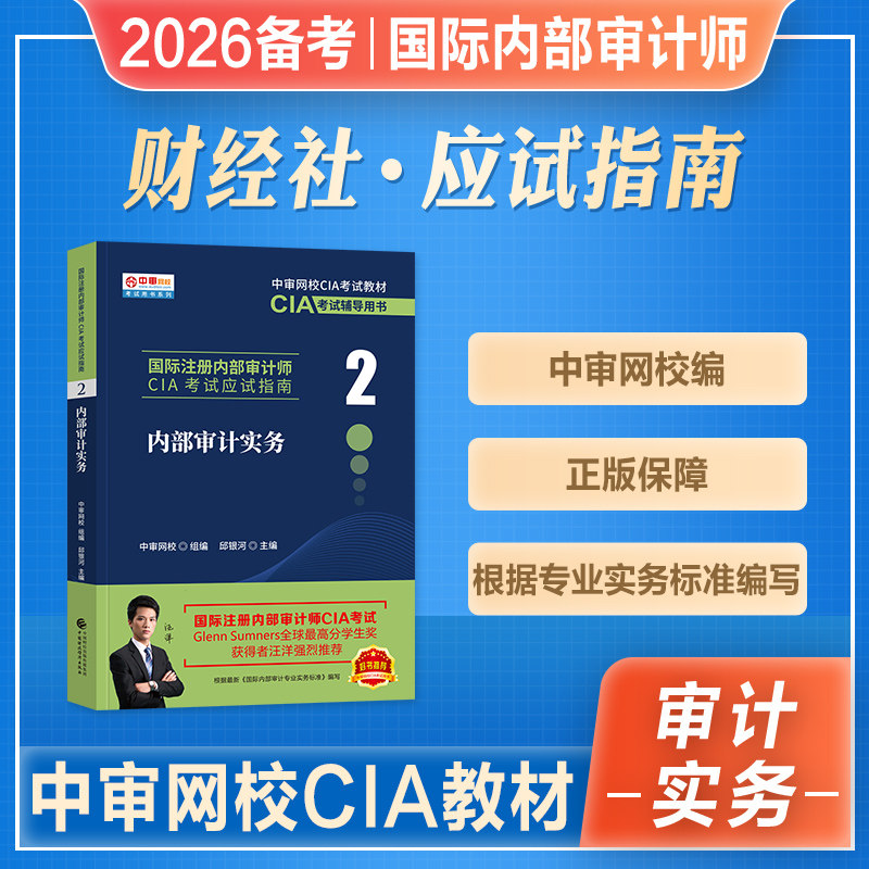 国际内部审计师CIA实务应试指南