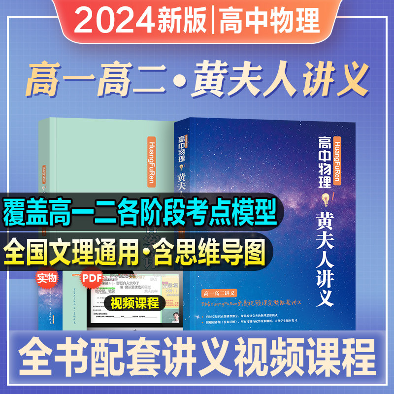 2024年新版高中物理黄夫人讲义高一高二讲义黄夫人高考物理讲义2023新高考文理地区通用高中高考物理复习高中物理高考物理复习讲义怎么看?